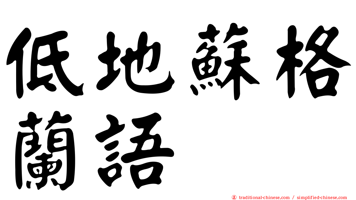 低地蘇格蘭語