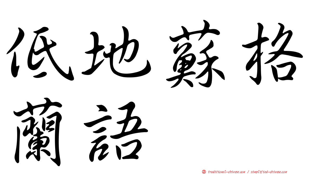 低地蘇格蘭語