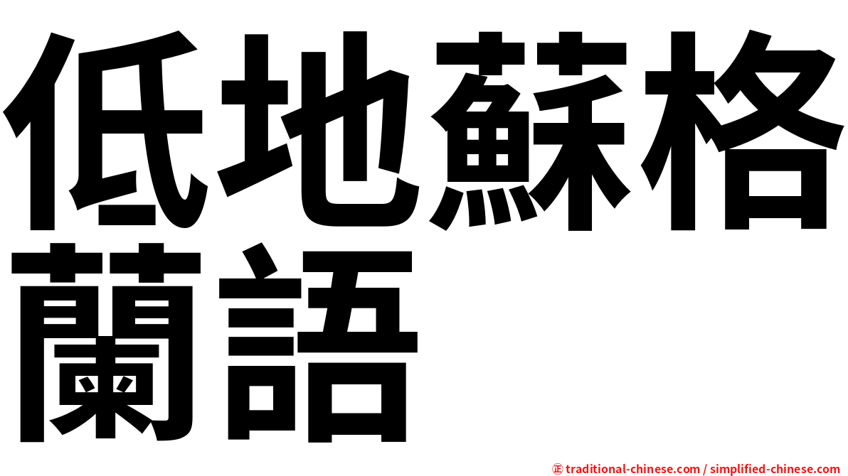 低地蘇格蘭語