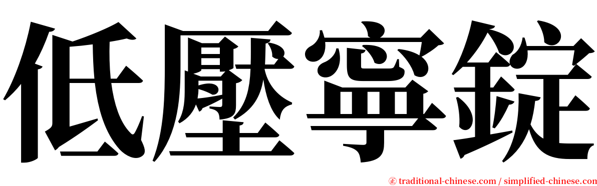 低壓寧錠 serif font
