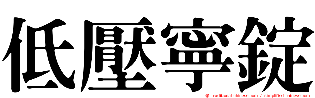 低壓寧錠