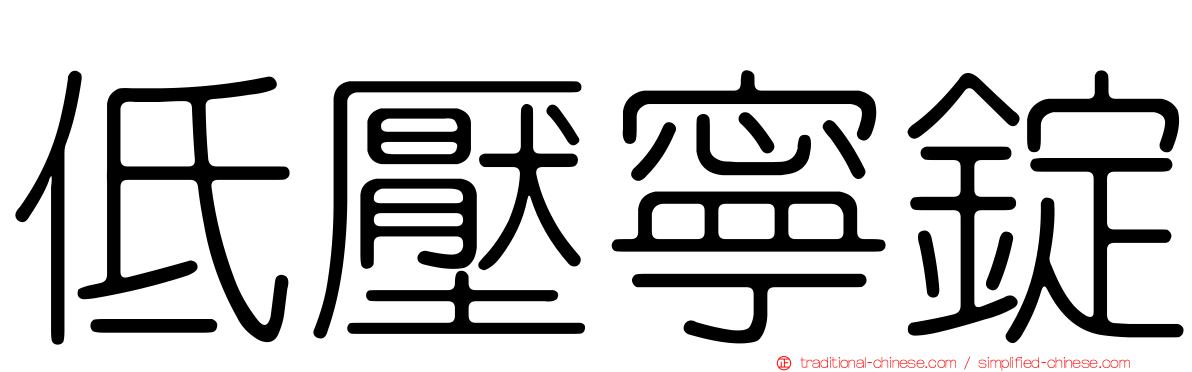 低壓寧錠