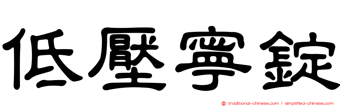 低壓寧錠