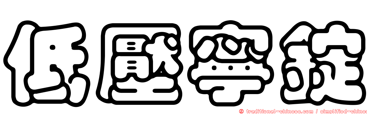 低壓寧錠