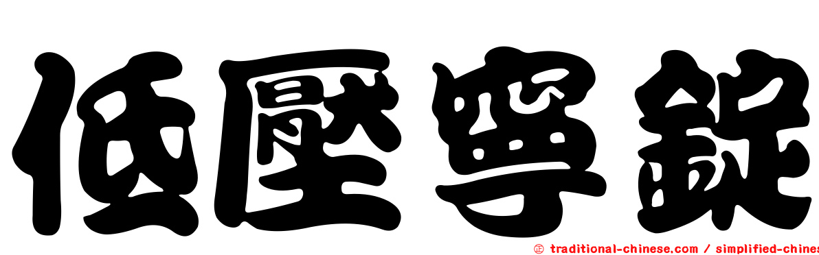 低壓寧錠