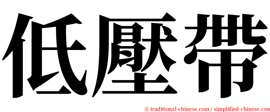 低壓帶 serif font