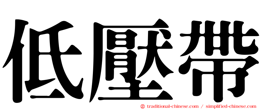 低壓帶
