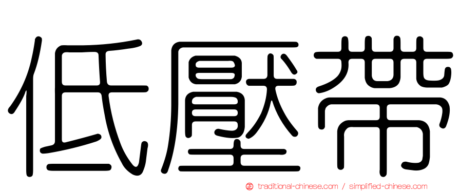 低壓帶