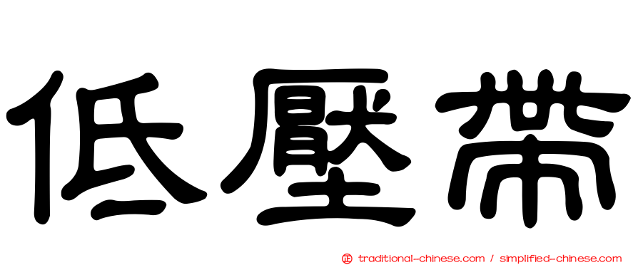低壓帶