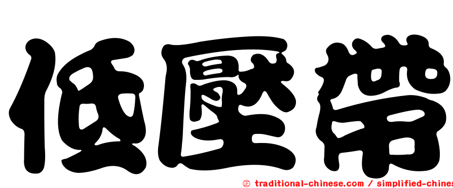 低壓帶