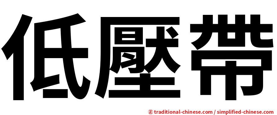 低壓帶
