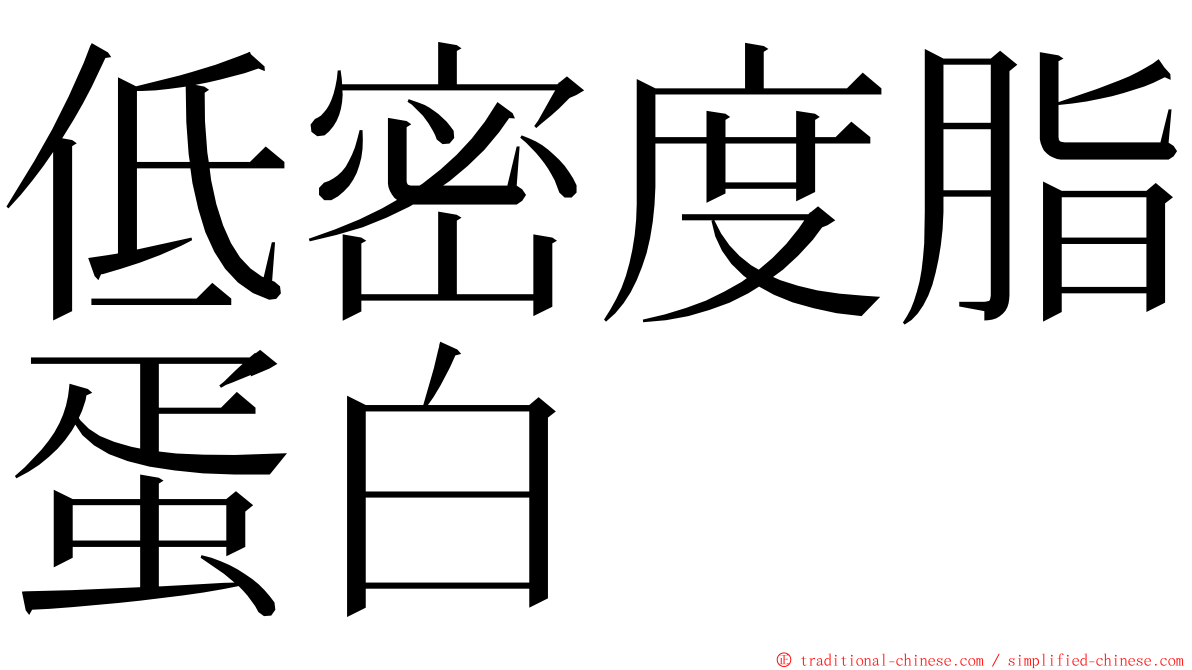低密度脂蛋白 ming font