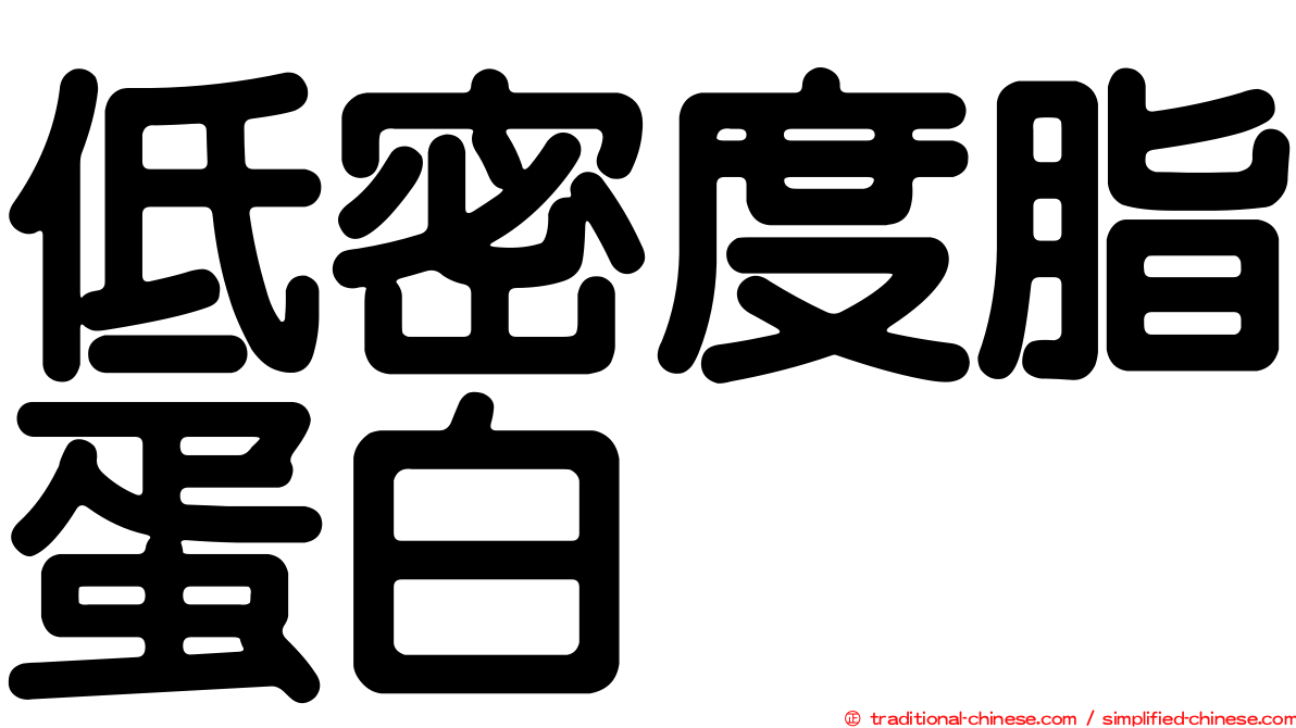 低密度脂蛋白