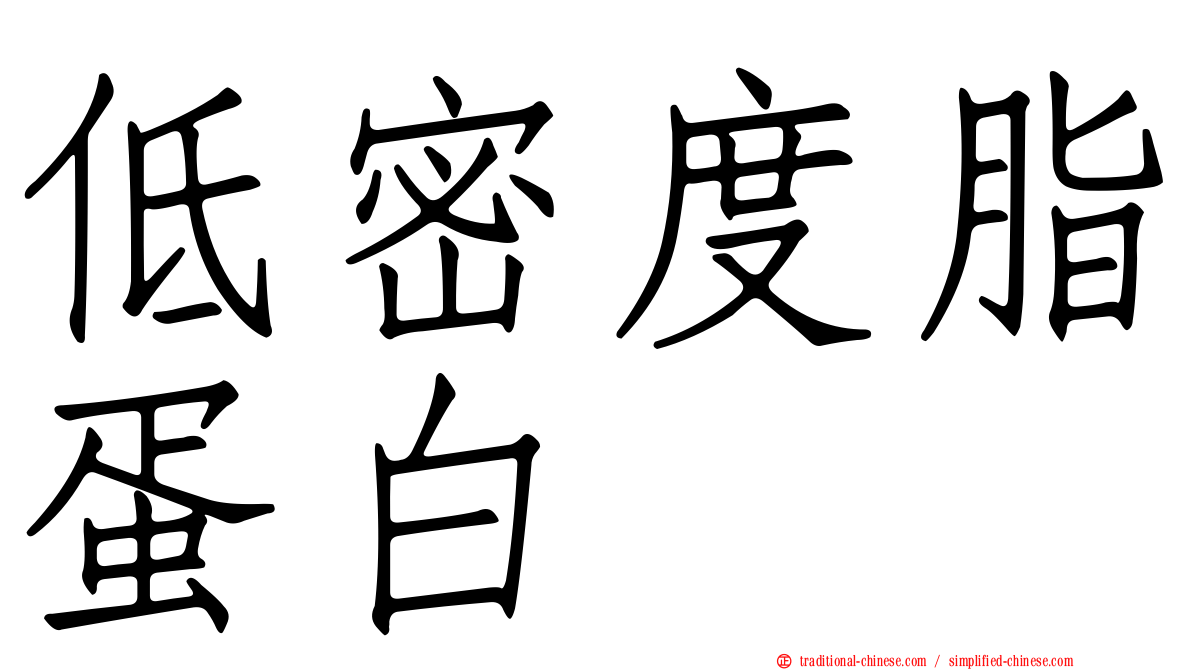低密度脂蛋白