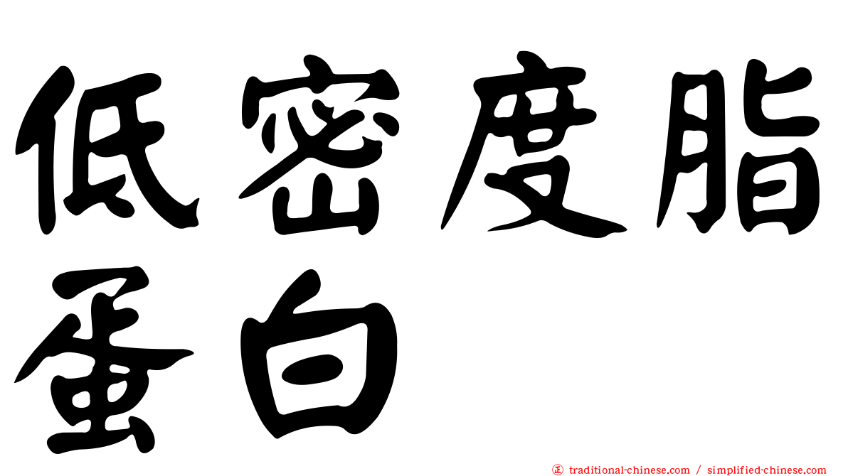 低密度脂蛋白