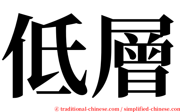 低層 serif font