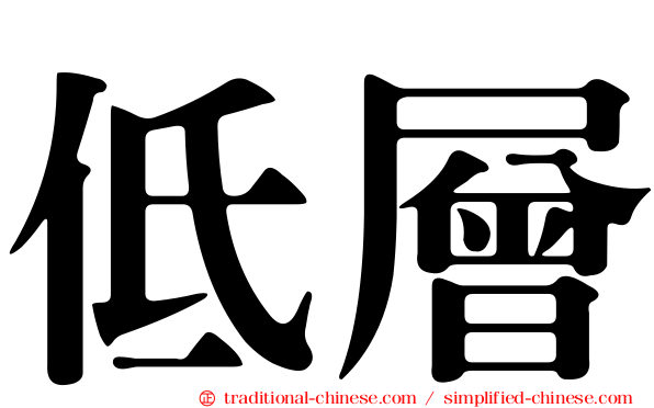 低層