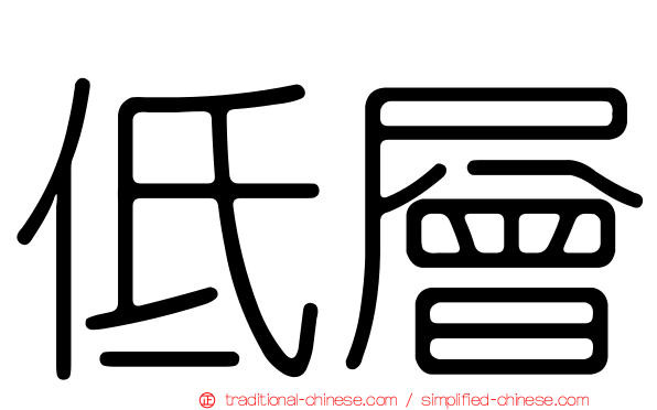 低層