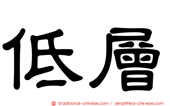 低層