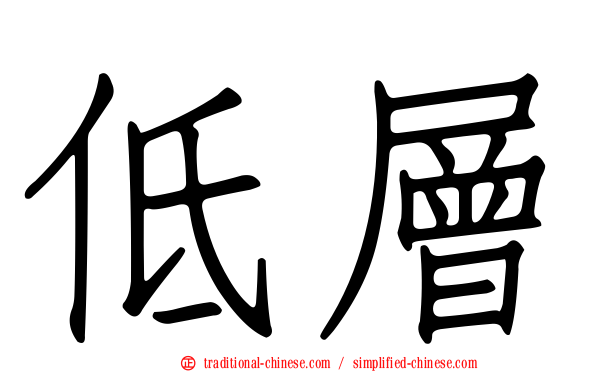 低層