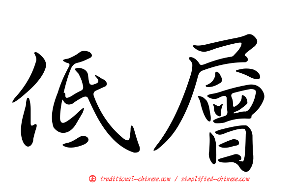低層
