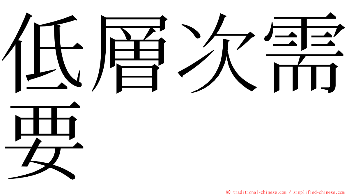 低層次需要 ming font