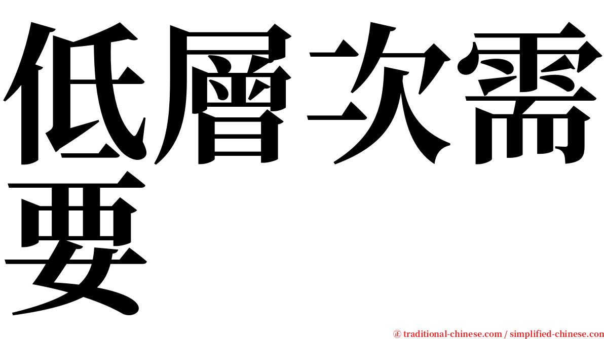 低層次需要 serif font