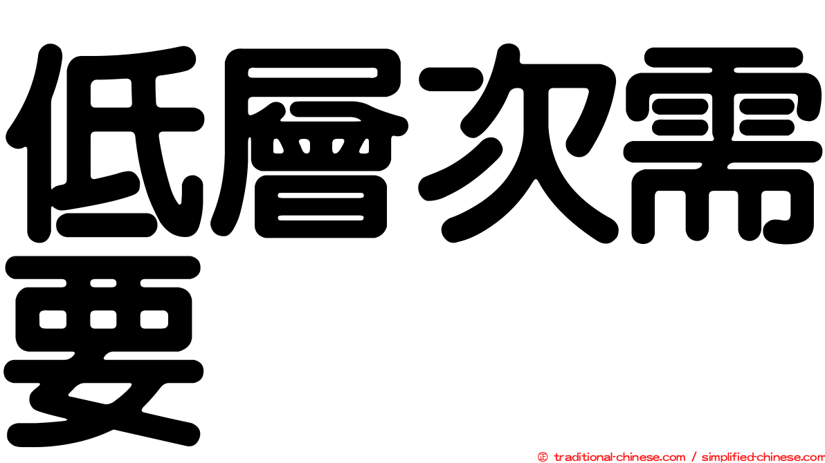 低層次需要