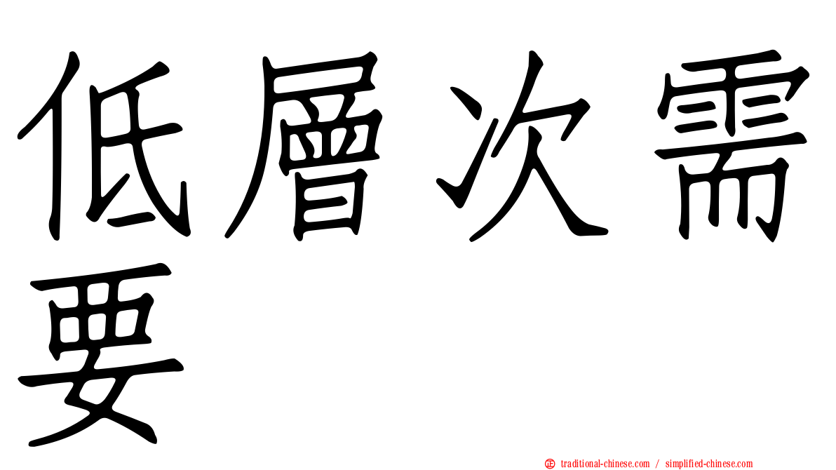 低層次需要