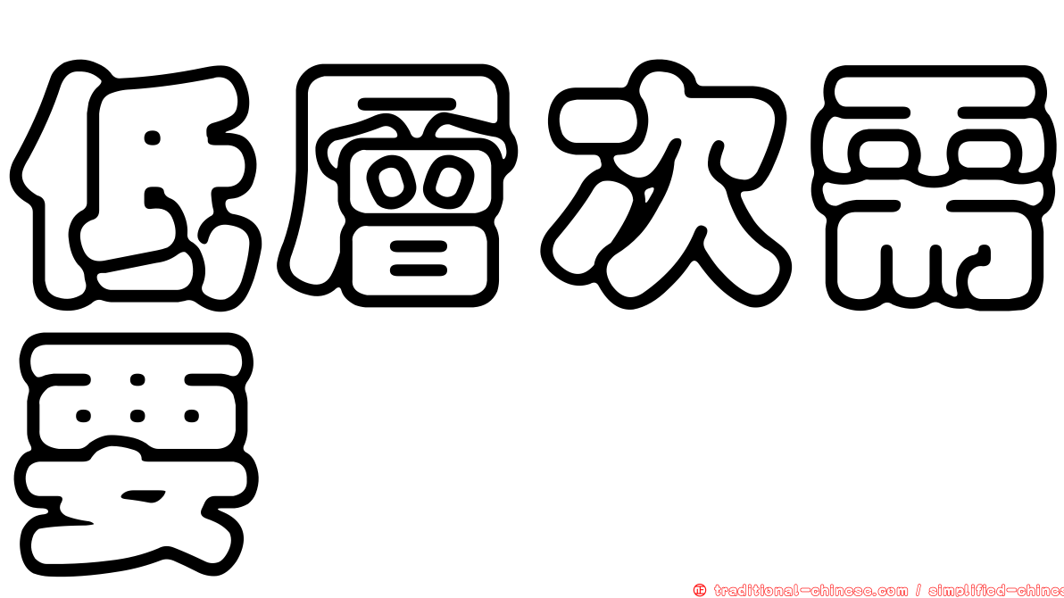 低層次需要