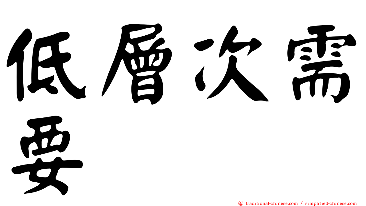 低層次需要