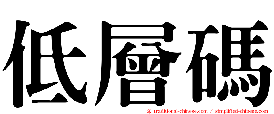 低層碼