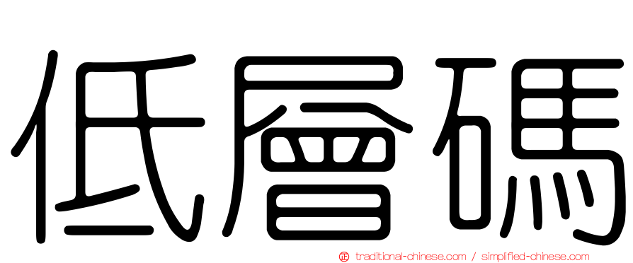 低層碼
