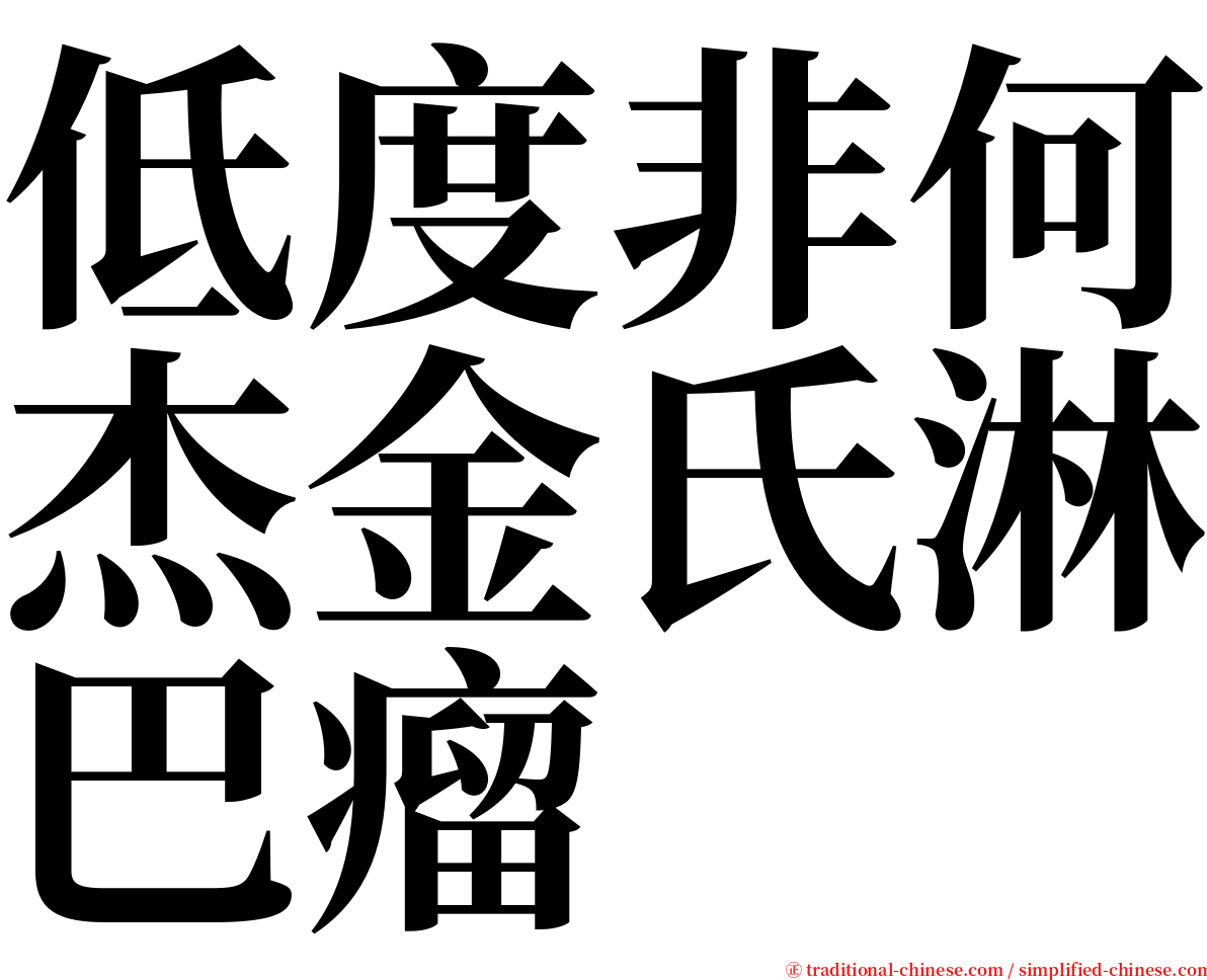 低度非何杰金氏淋巴瘤 serif font