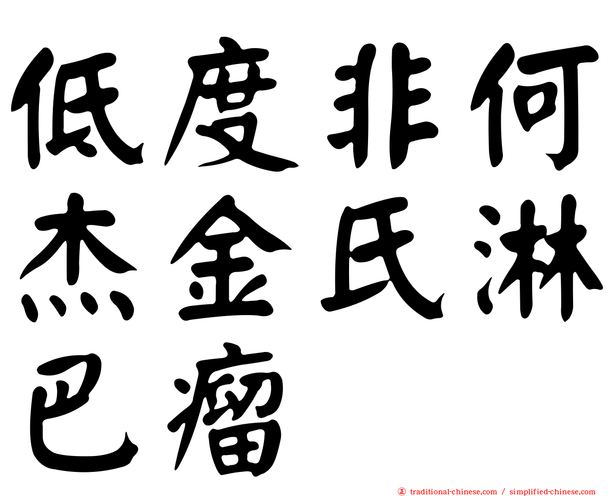 低度非何杰金氏淋巴瘤
