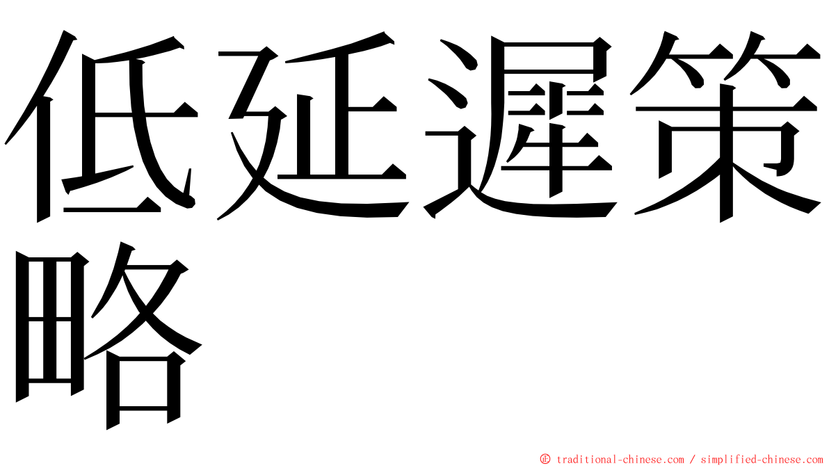 低延遲策略 ming font