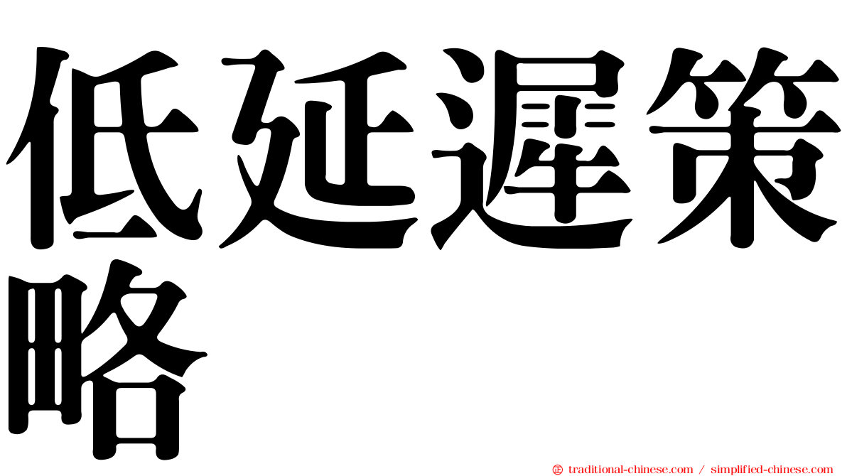 低延遲策略