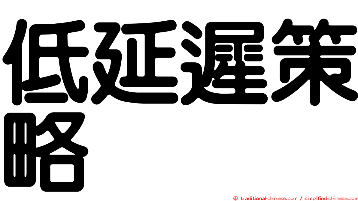 低延遲策略