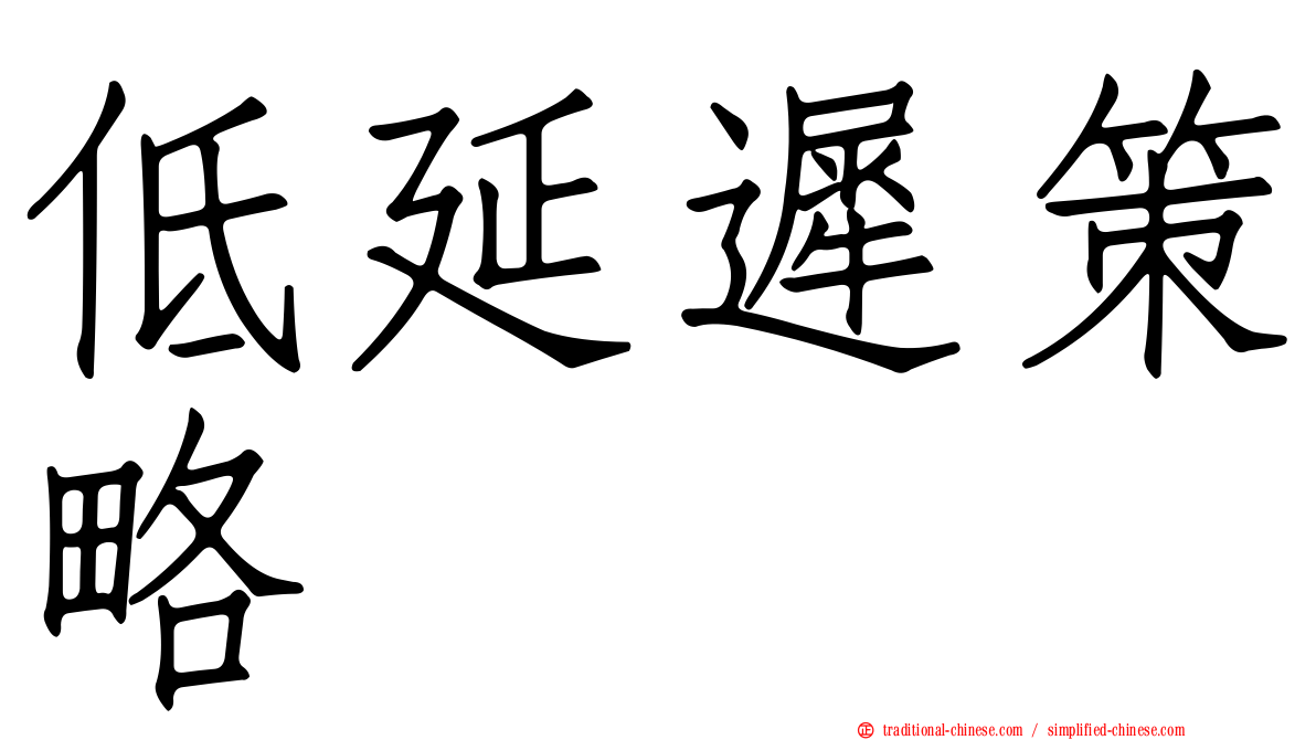 低延遲策略