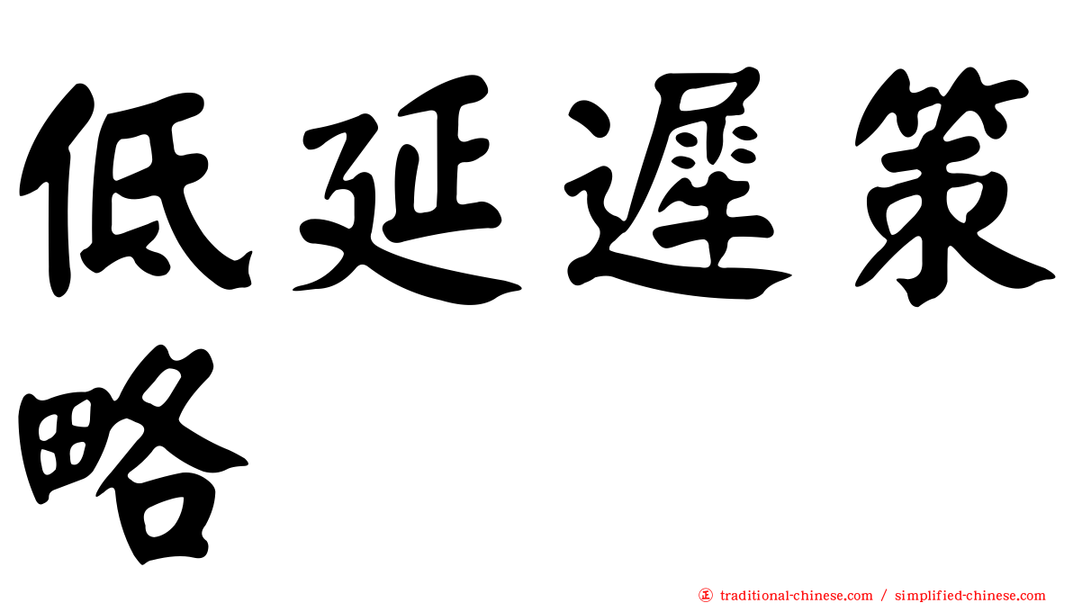 低延遲策略
