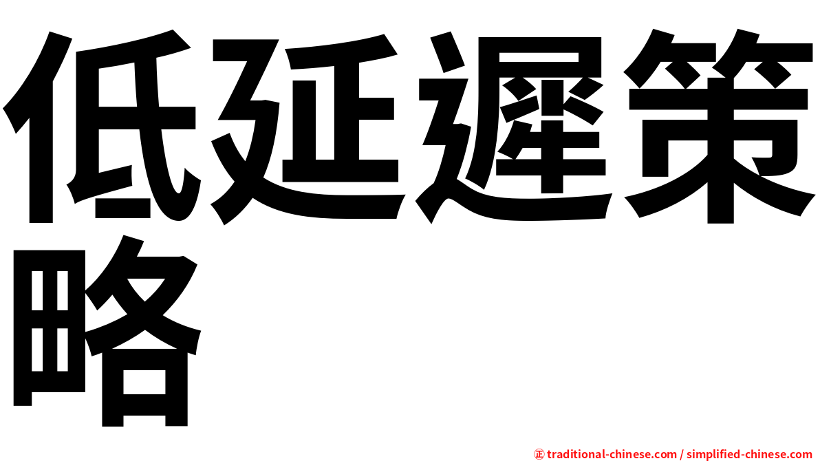低延遲策略