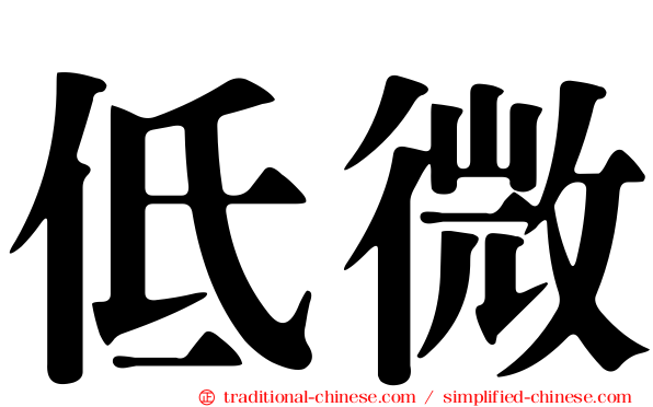 低微