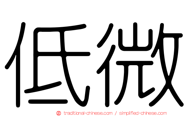 低微