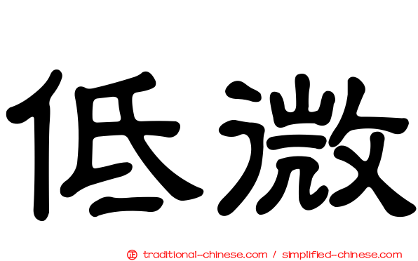 低微
