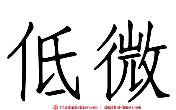 低微