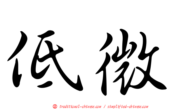 低微
