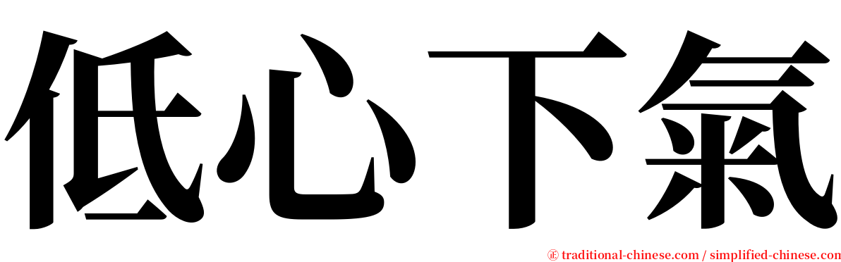 低心下氣 serif font