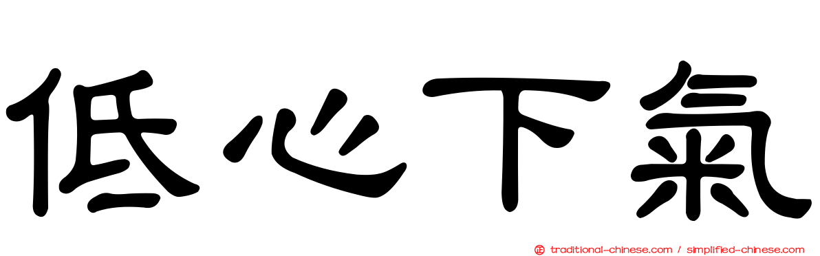 低心下氣