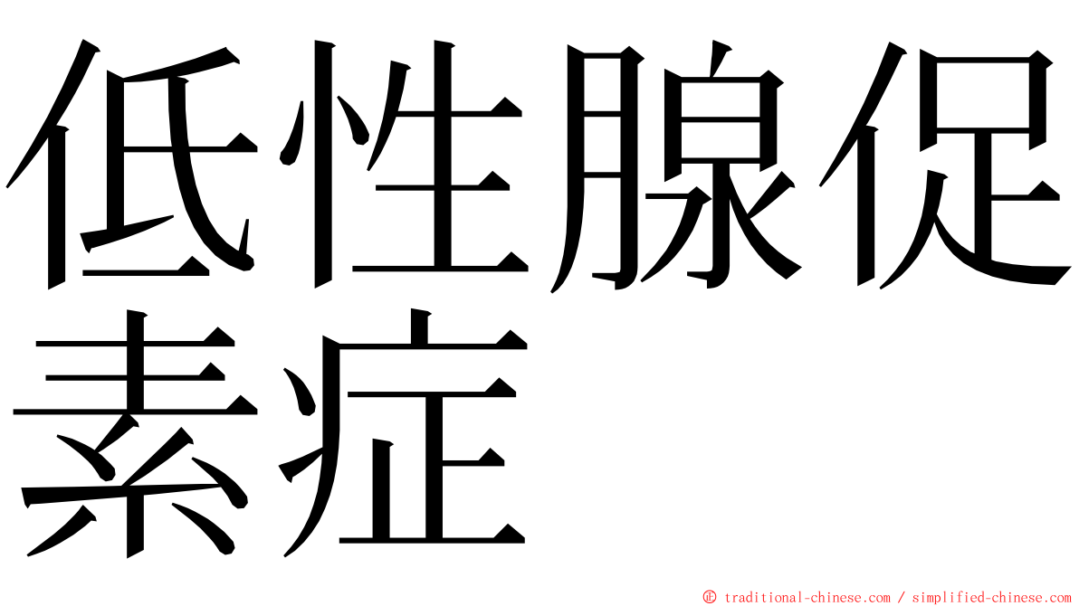 低性腺促素症 ming font