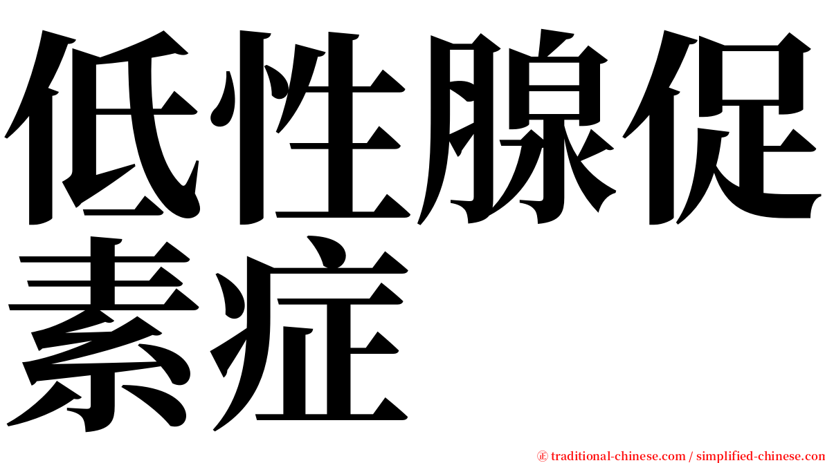 低性腺促素症 serif font